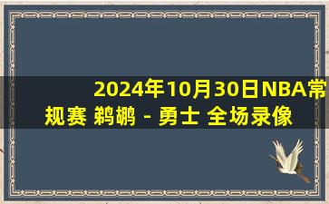 2024年10月30日NBA常规赛 鹈鹕 - 勇士 全场录像